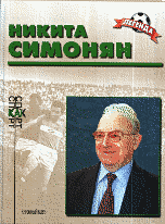 Обложка книги «Никита Симонян» — Алешин П.Н., ISBN 593607028X