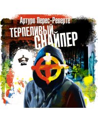 CD-ROM (MP3). Терпеливый снайпер