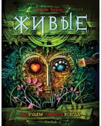 Живые. Книга 4. Мы будем любить всегда