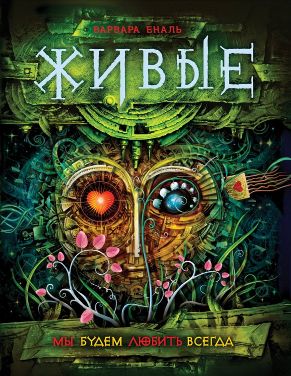 Живые. Книга 4. Мы будем любить всегда