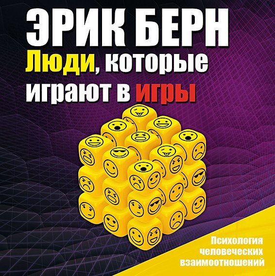 Обложка книги «CD-ROM (MP3). Люди, которые играют в игры»