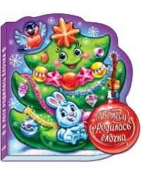 В лесу родилась Ёлочка