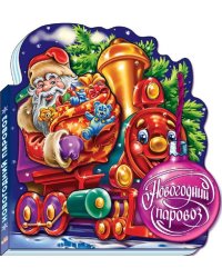 Новогодний паровоз