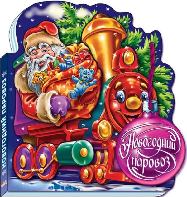 Новогодний паровоз