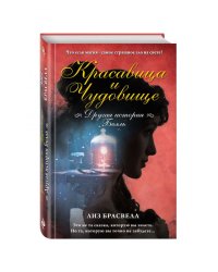 Красавица и Чудовище. Другая история Белль