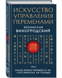 Искусство управления переменами. Том 2. Знаки Книги Перемен 31-64