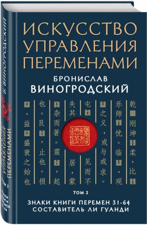 Искусство управления переменами. Том 2. Знаки Книги Перемен 31-64