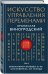Искусство управления переменами. Том 2. Знаки Книги Перемен 31-64