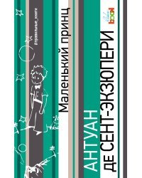 Маленький принц