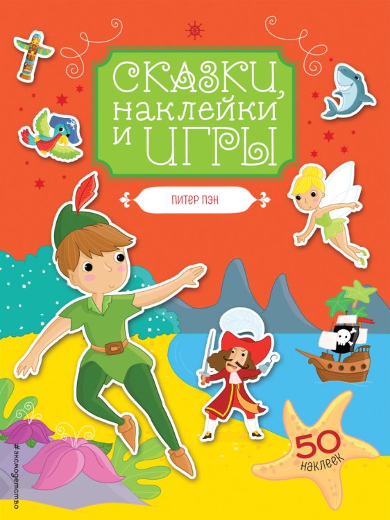 Сказки, наклейки и игры Питер Пэн