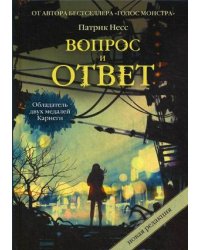 Вопрос и ответ. Трилогия хаоса