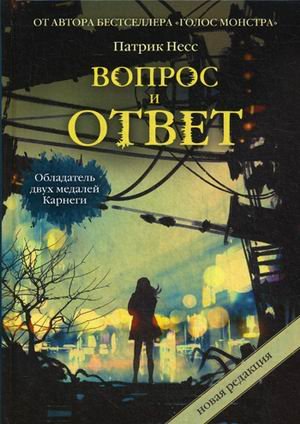 Вопрос и ответ. Трилогия хаоса