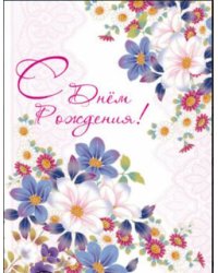 Открытка "С Днем рождения!"