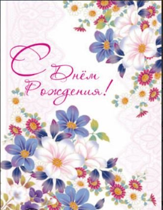 Открытка "С Днем рождения!"