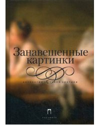 Занавешенные картинки. Антология русской эротики