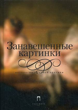 Занавешенные картинки. Антология русской эротики Занавешенные картинки. Антология русской эротики