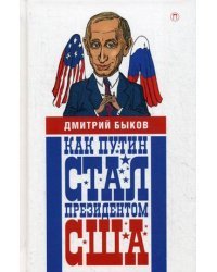 Как Путин стал президентом США