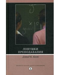 Ловушки преподавания