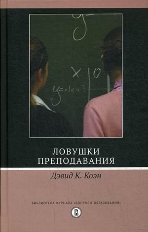 Обложка книги «Ловушки преподавания» — Коэн Дэвид К., ISBN 9785759815204