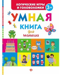 Умная книга для малыша