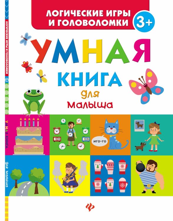 Умная книга для малыша