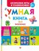 Умная книга для малыша