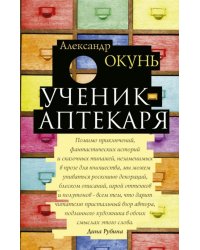 Ученик аптекаря