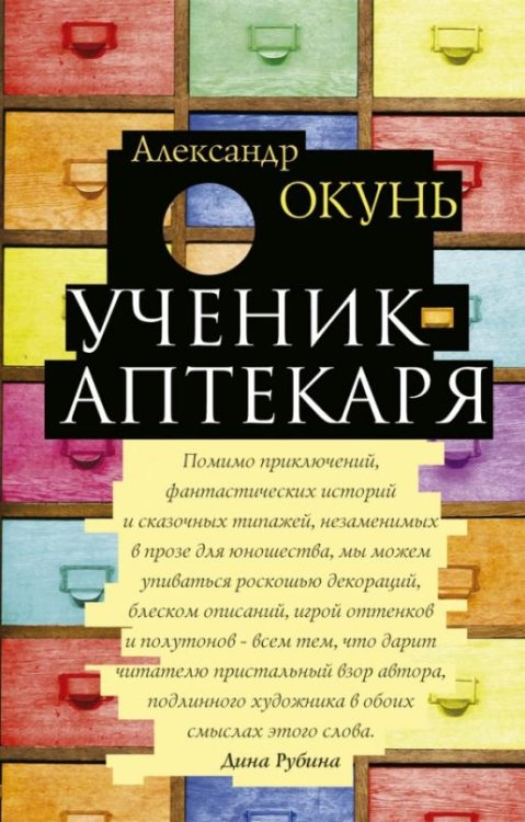 Обложка книги «Ученик аптекаря» — Окунь Александр Н., ISBN 9785386098513