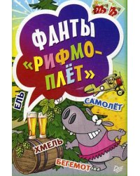 Фанты "Рифмоплет". 45 карточек