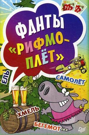 Фанты "Рифмоплет". 45 карточек
