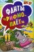 Фанты "Рифмоплет". 45 карточек