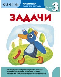 Kumon. Математика. Задачи. Уровень 3