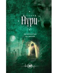 Вычеркнутая из жизни