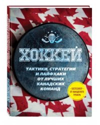 Хоккей. Тактики, стратегии и лайфхаки от лучших канадских команд