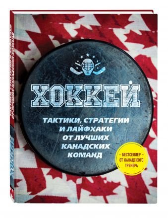 Хоккей. Тактики, стратегии и лайфхаки от лучших канадских команд