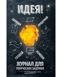 Идея! Журнал для творческих задумок