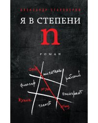 Я в степени N