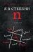 Обложка книги «Я в степени N» — Староверов Александр Викторович, ISBN 9785699945092