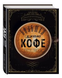 Большая книга кофе