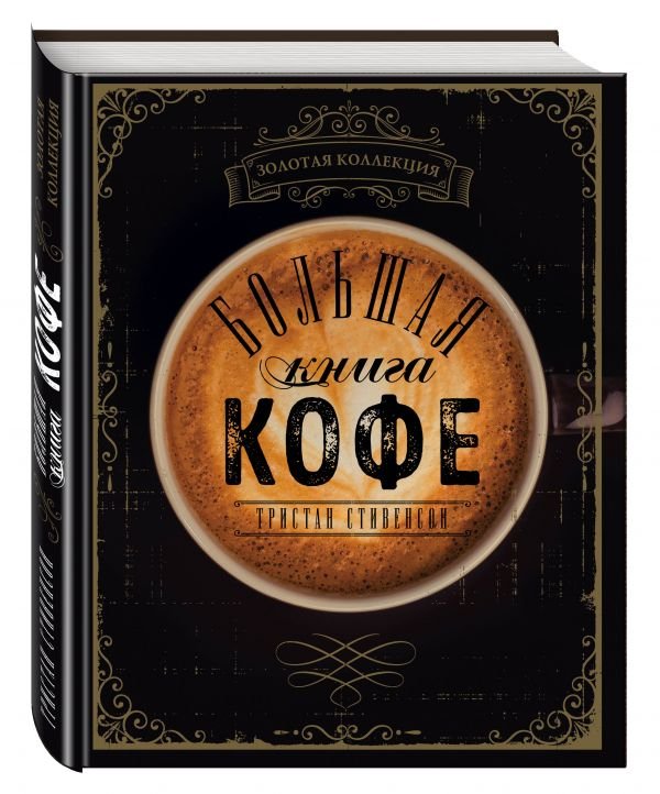 Большая книга кофе