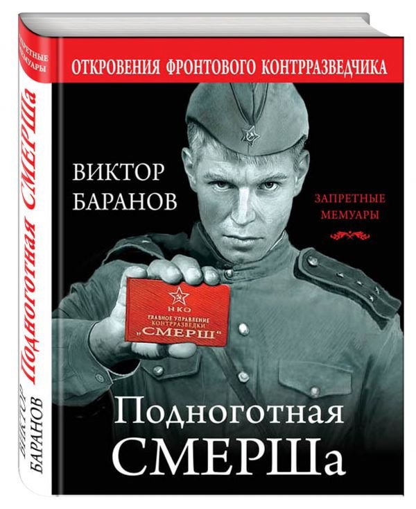 Обложка книги «Подноготная СМЕРШа. Откровения фронтового контрразведчика» — Баранов Виктор, ISBN 9785699940974