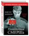 Обложка книги «Подноготная СМЕРШа. Откровения фронтового контрразведчика» — Баранов Виктор, ISBN 9785699940974