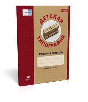 Речь: плюс Детская типография. Рабочая тетрадь. Для детей 5-8 лет. ФГОС ДО
