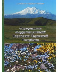 Определитель сосудистых растений Карачаево-Черкесской Республики