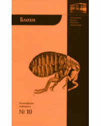 Блохи. №10