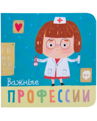 Профессии. Важные профессии