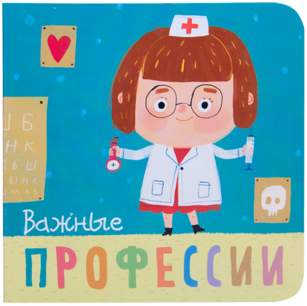 Обложка книги «Профессии. Важные профессии» — Мозалева О., ISBN 9785431510342