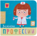 Обложка книги «Профессии. Важные профессии» — Мозалева О., ISBN 9785431510342