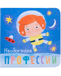 Профессии. Необычные профессии