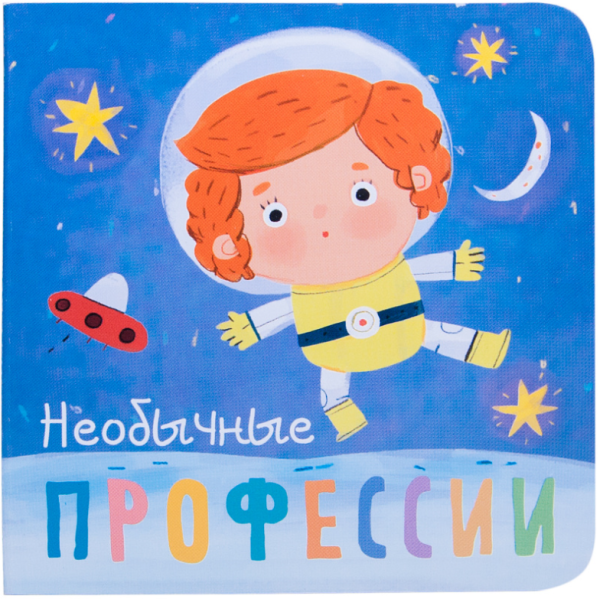 Обложка книги «Профессии. Необычные профессии» — Мозалева О., ISBN 9785431510366